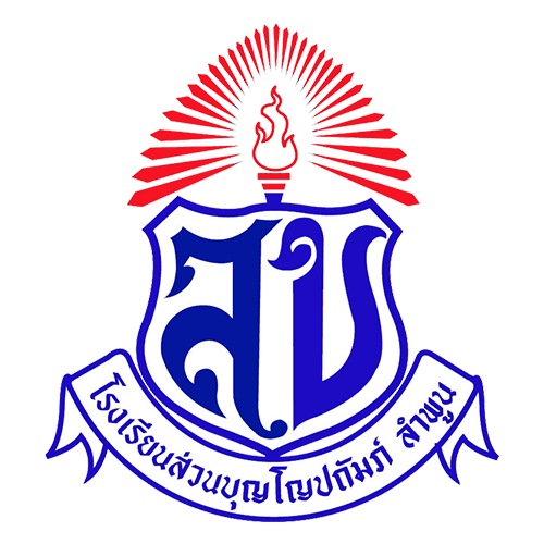 โรงเรียนส่วนบุญโญปถัมภ์ ลำพูน